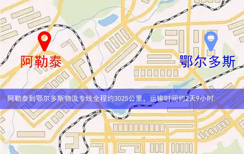 阿勒泰到鄂爾多斯物流多少公里 阿勒泰到鄂爾多斯物流多少公里