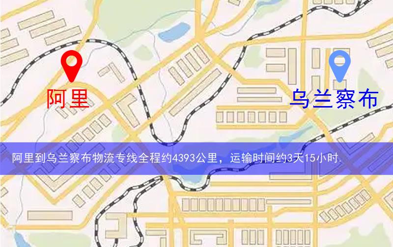 阿里到烏蘭察布物流多少公里 阿里到烏蘭察布物流多少公里