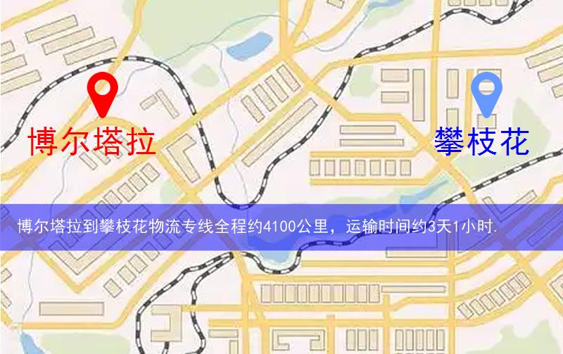 博爾塔拉到攀枝花物流多少公里 博爾塔拉到攀枝花物流多少公里