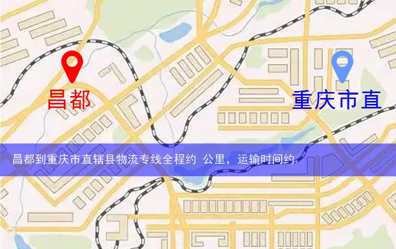 昌都到重慶市直轄縣物流多少公里