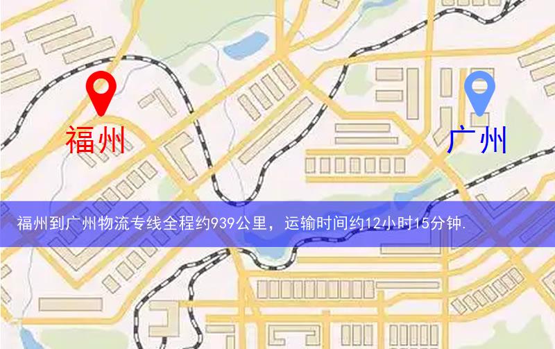 福州到廣州物流多少公里 福州到廣州物流多少公里