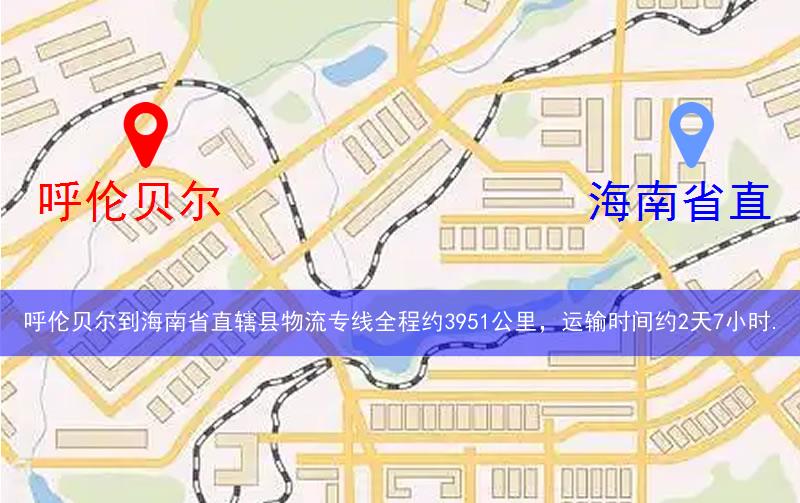 呼倫貝爾到海南省直轄縣定安縣物流多少公里 呼倫貝爾到海南省直轄縣定安縣物流多少公里