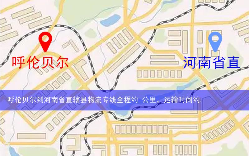 呼倫貝爾到河南省直轄縣濟(jì)源市物流多少公里