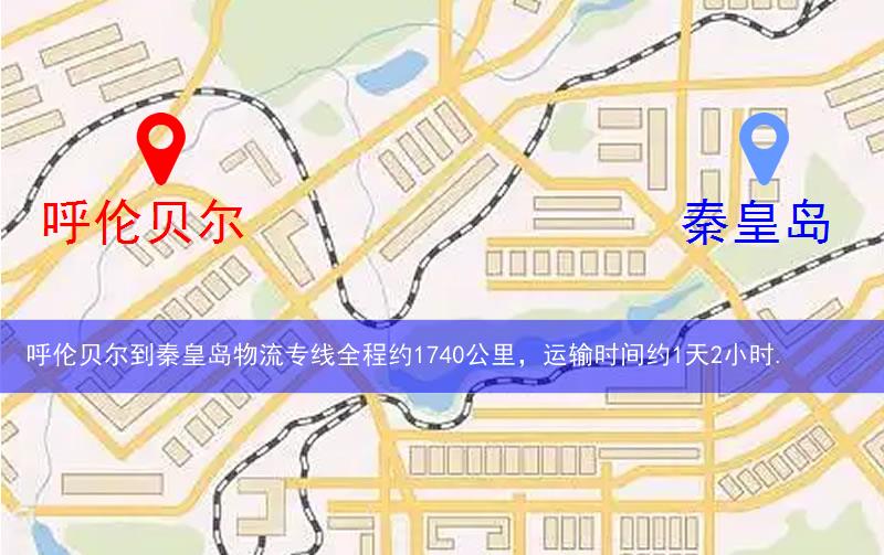 呼倫貝爾到秦皇島物流多少公里 呼倫貝爾到秦皇島物流多少公里