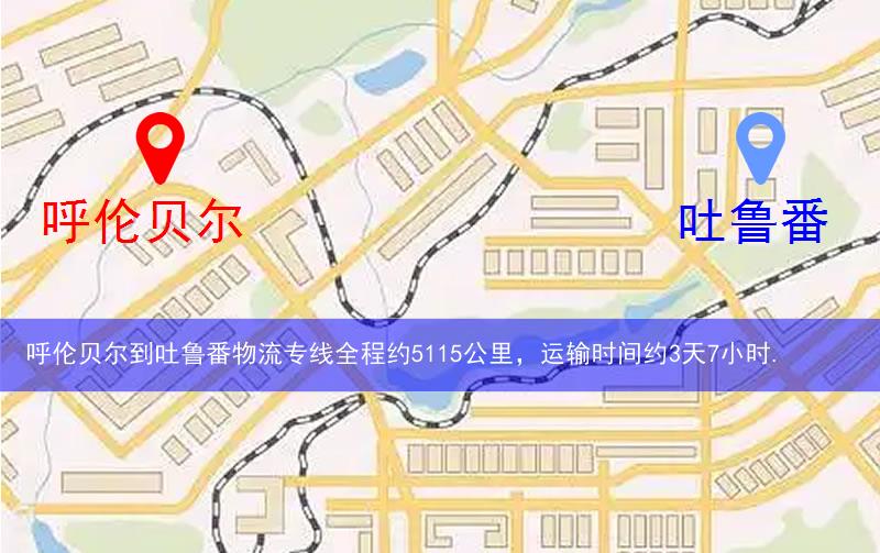 呼倫貝爾到吐魯番物流多少公里 呼倫貝爾到吐魯番物流多少公里