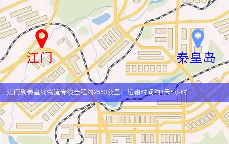 江門(mén)到秦皇島物流多少公里