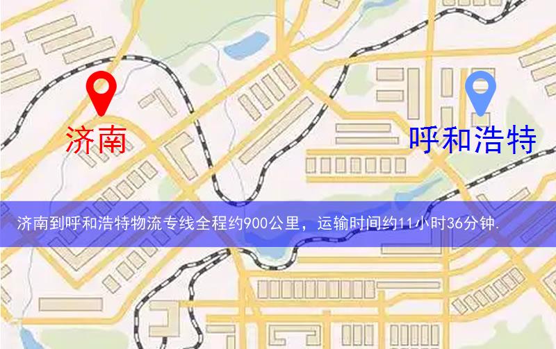 濟(jì)南到呼和浩特物流多少公里 濟(jì)南到呼和浩特物流多少公里