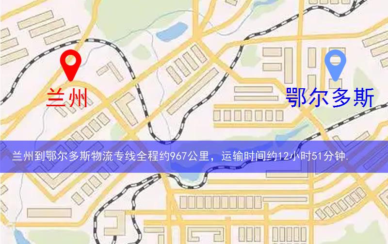 蘭州到鄂爾多斯物流多少公里 蘭州到鄂爾多斯物流多少公里