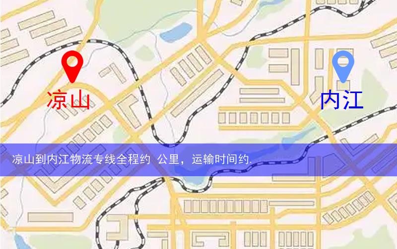 涼山到內江物流多少公里