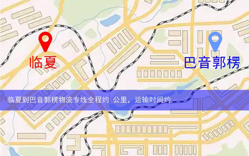 臨夏到巴音郭楞物流多少公里