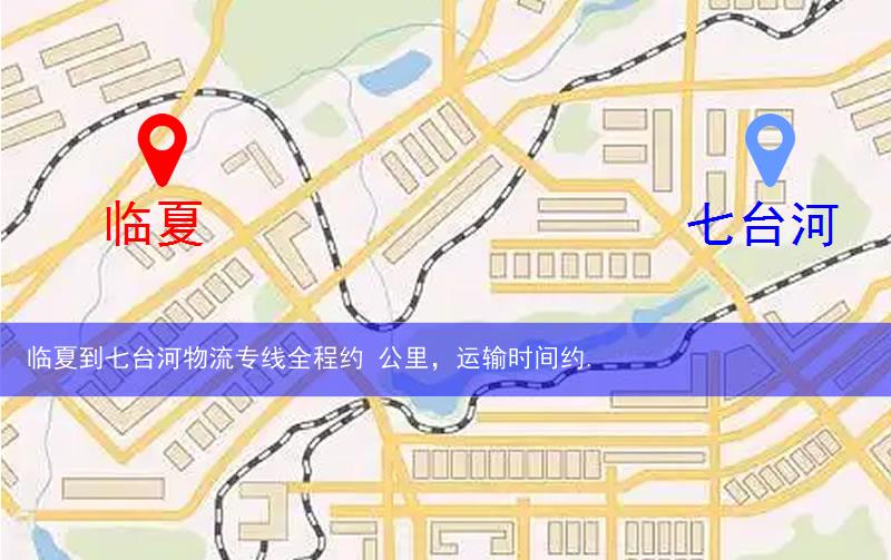 臨夏到七臺(tái)河物流多少公里