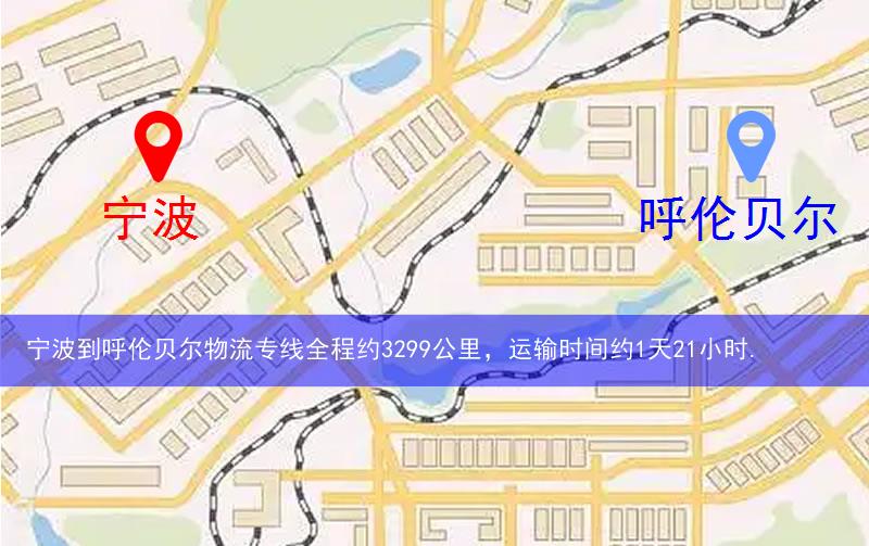 寧波到呼倫貝爾物流多少公里 寧波到呼倫貝爾物流多少公里