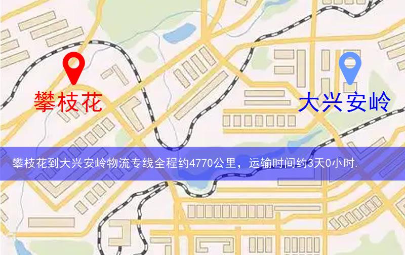 攀枝花到大興安嶺物流多少公里 攀枝花到大興安嶺物流多少公里