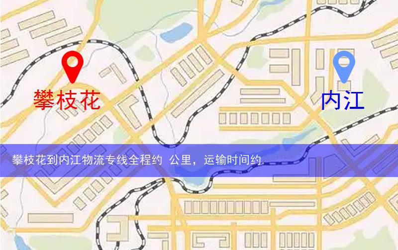 攀枝花到內(nèi)江物流多少公里