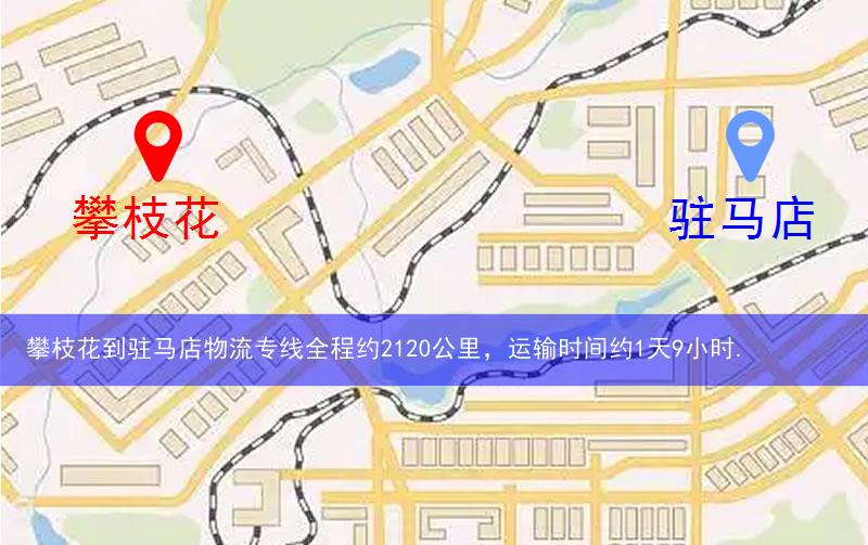 攀枝花到駐馬店物流多少公里 攀枝花到駐馬店物流多少公里