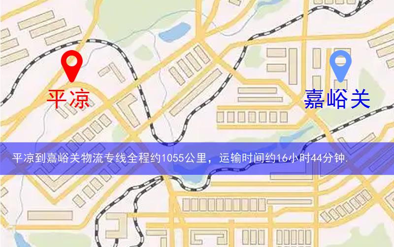 平?jīng)龅郊斡P(guān)物流多少公里