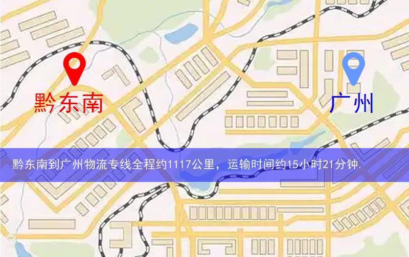 黔東南到廣州物流多少公里 黔東南到廣州物流多少公里