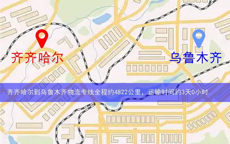 齊齊哈爾到烏魯木齊物流多少公里