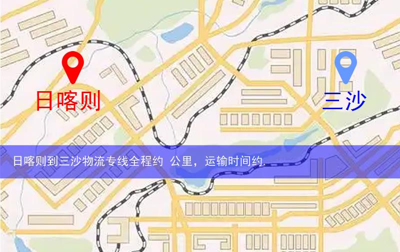 日喀則到三沙物流多少公里