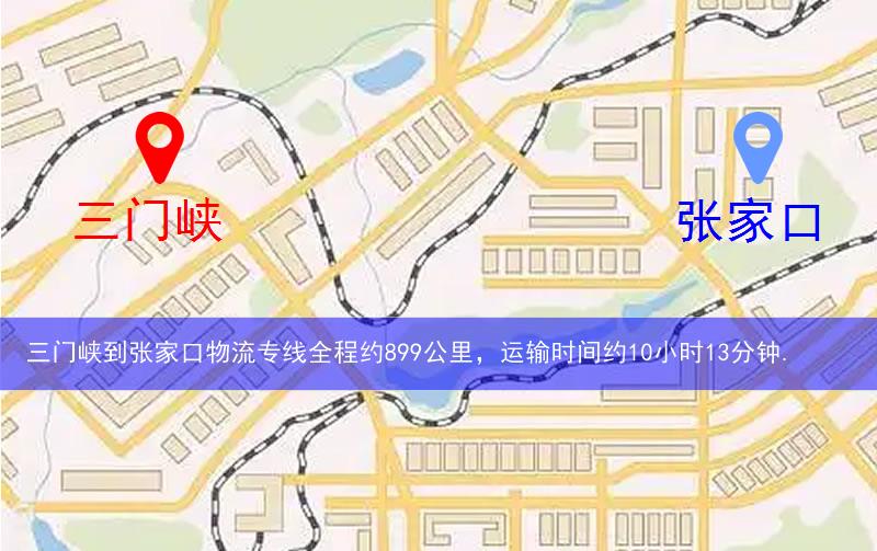 三門(mén)峽到張家口物流多少公里