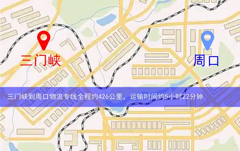 三門峽到周口物流多少公里 三門峽到周口物流多少公里