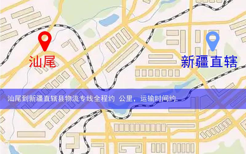 汕尾到新疆直轄縣阿拉爾市物流多少公里