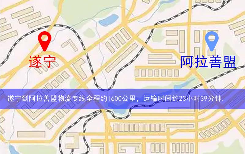 遂寧到阿拉善盟物流多少公里 遂寧到阿拉善盟物流多少公里