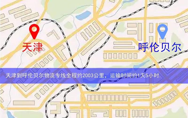 天津到呼倫貝爾物流多少公里