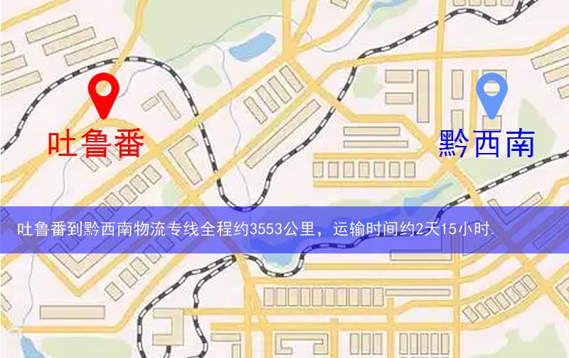 吐魯番到黔西南物流多少公里 吐魯番到黔西南物流多少公里