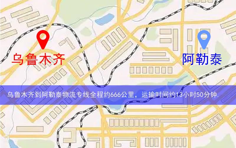 烏魯木齊到阿勒泰物流多少公里 烏魯木齊到阿勒泰物流多少公里