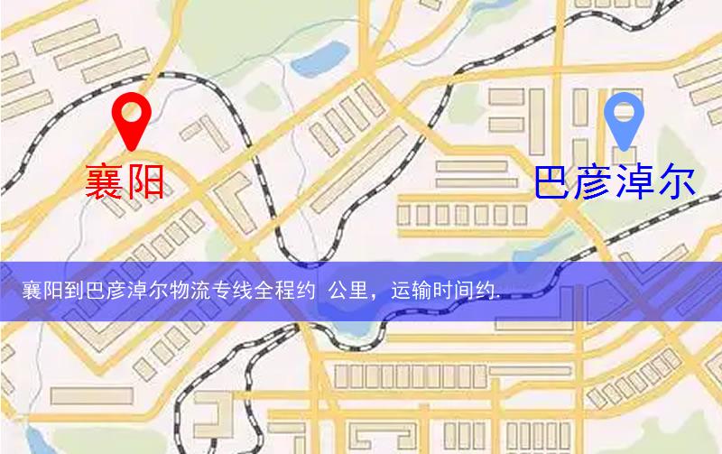 襄陽(yáng)到巴彥淖爾物流多少公里