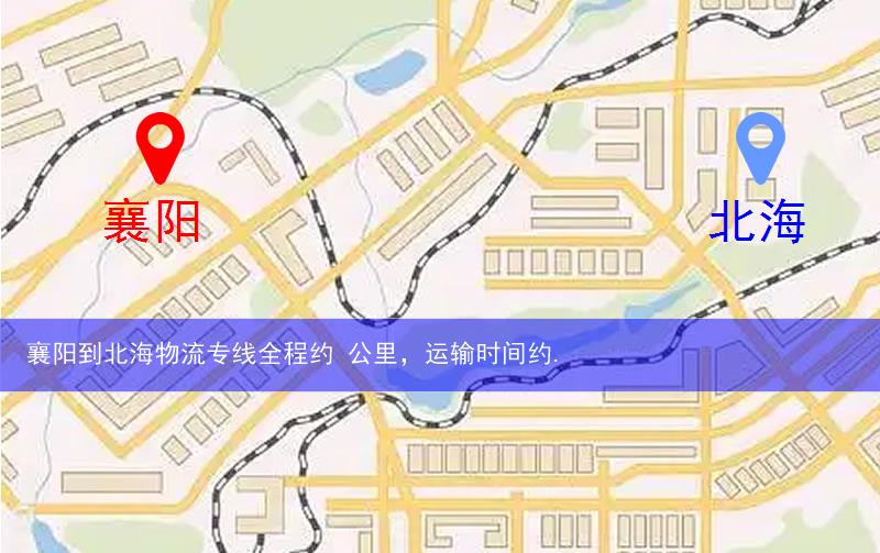 襄陽(yáng)到北海物流多少公里