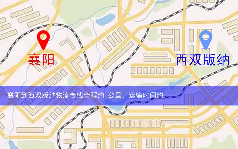 襄陽(yáng)到西雙版納物流多少公里