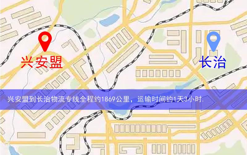 興安盟到長治物流多少公里 興安盟到長治物流多少公里