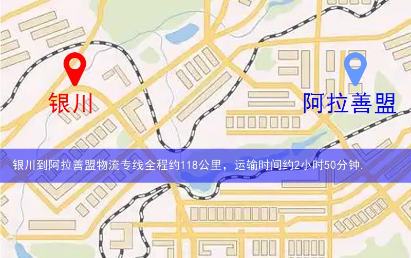 銀川到阿拉善盟物流多少公里 銀川到阿拉善盟物流多少公里