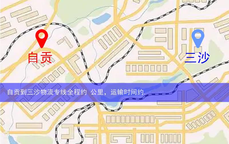 自貢到三沙物流多少公里