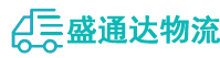 深圳貨運公司,深圳物流公司