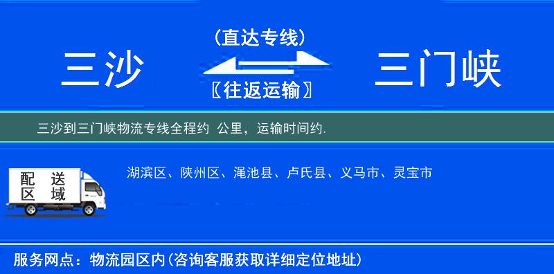 三沙到物流專(zhuān)線